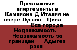 Престижные апартаменты в Кампионе-Д'Италия на озере Лугано › Цена ­ 87 060 000 - Все города Недвижимость » Недвижимость за границей   . Адыгея респ.